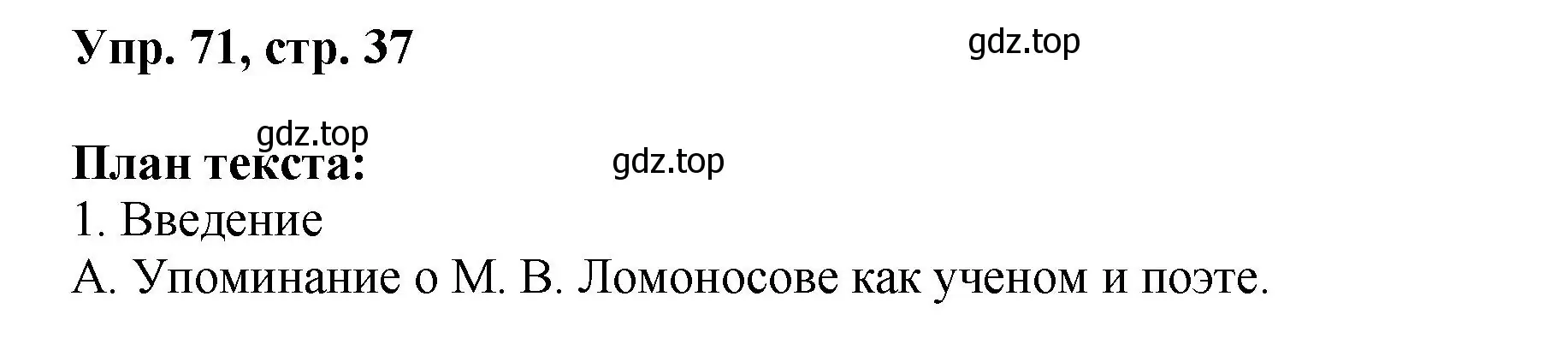 Решение номер 71 (страница 37) гдз по русскому языку 8 класс Бархударов, Крючков, учебник