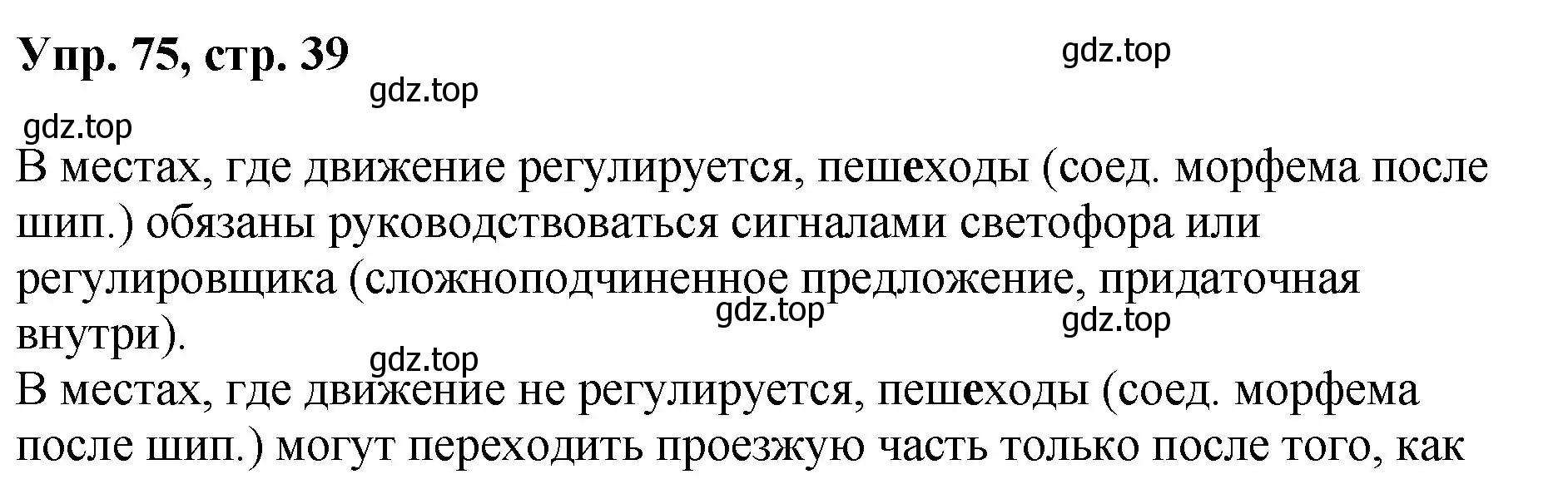 Решение номер 75 (страница 39) гдз по русскому языку 8 класс Бархударов, Крючков, учебник