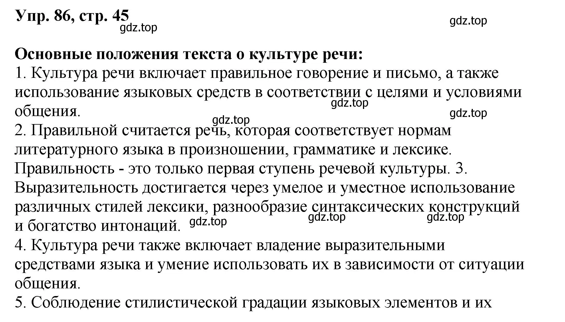 Решение номер 86 (страница 45) гдз по русскому языку 8 класс Бархударов, Крючков, учебник