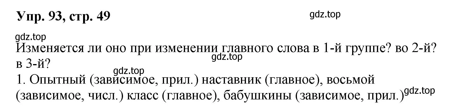 Решение номер 93 (страница 49) гдз по русскому языку 8 класс Бархударов, Крючков, учебник