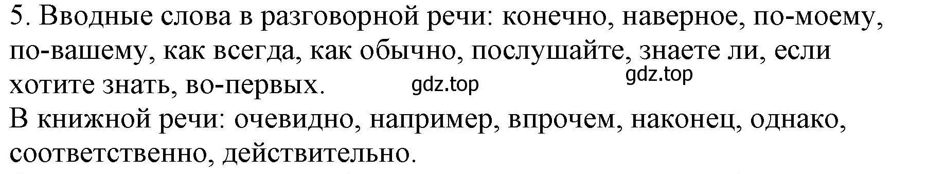 Решение номер 5 (страница 254) гдз по русскому языку 8 класс Бархударов, Крючков, учебник