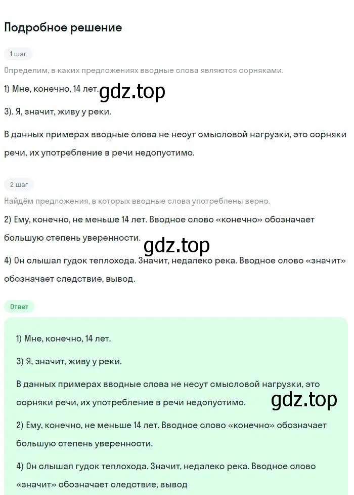 Решение 2. номер 485 (страница 244) гдз по русскому языку 8 класс Бархударов, Крючков, учебник