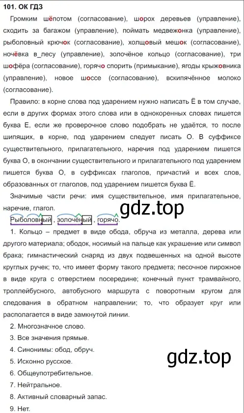 Решение 5. номер 101 (страница 52) гдз по русскому языку 8 класс Бархударов, Крючков, учебник