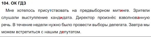 Решение 5. номер 104 (страница 53) гдз по русскому языку 8 класс Бархударов, Крючков, учебник