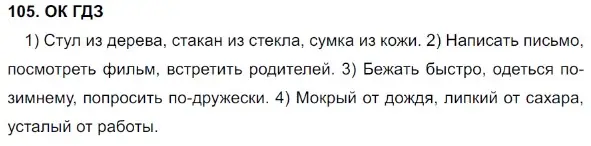 Решение 5. номер 105 (страница 55) гдз по русскому языку 8 класс Бархударов, Крючков, учебник