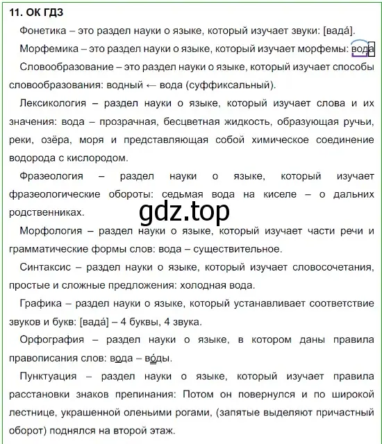 Решение 5. номер 11 (страница 12) гдз по русскому языку 8 класс Бархударов, Крючков, учебник