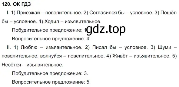 Решение 5. номер 120 (страница 62) гдз по русскому языку 8 класс Бархударов, Крючков, учебник