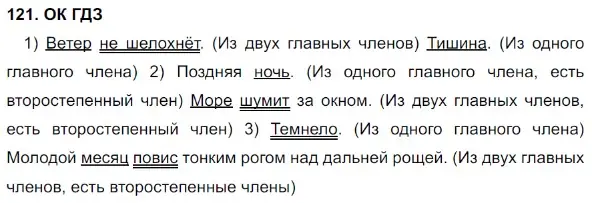 Решение 5. номер 121 (страница 63) гдз по русскому языку 8 класс Бархударов, Крючков, учебник