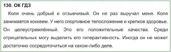 Решение 5. номер 130 (страница 68) гдз по русскому языку 8 класс Бархударов, Крючков, учебник