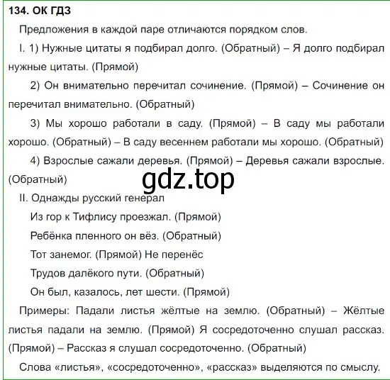 Решение 5. номер 134 (страница 70) гдз по русскому языку 8 класс Бархударов, Крючков, учебник