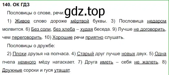 Решение 5. номер 140 (страница 73) гдз по русскому языку 8 класс Бархударов, Крючков, учебник