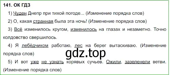 Решение 5. номер 141 (страница 73) гдз по русскому языку 8 класс Бархударов, Крючков, учебник