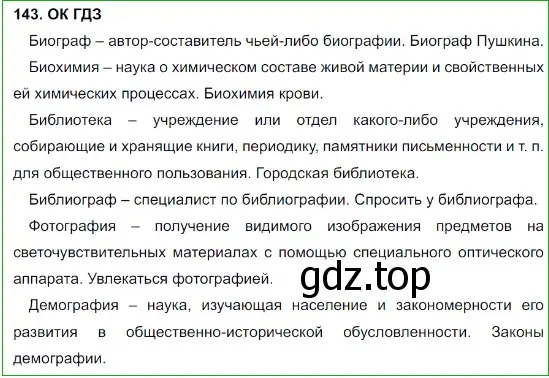 Решение 5. номер 143 (страница 74) гдз по русскому языку 8 класс Бархударов, Крючков, учебник