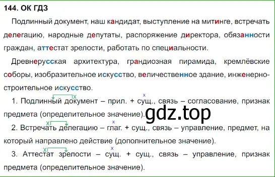 Решение 5. номер 144 (страница 74) гдз по русскому языку 8 класс Бархударов, Крючков, учебник