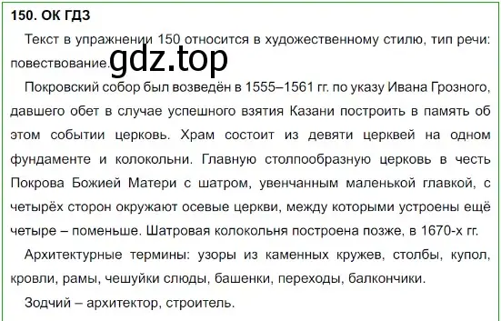 Решение 5. номер 150 (страница 78) гдз по русскому языку 8 класс Бархударов, Крючков, учебник