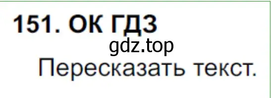 Решение 5. номер 151 (страница 80) гдз по русскому языку 8 класс Бархударов, Крючков, учебник