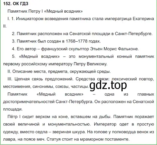 Решение 5. номер 152 (страница 80) гдз по русскому языку 8 класс Бархударов, Крючков, учебник