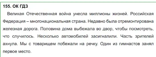 Решение 5. номер 155 (страница 82) гдз по русскому языку 8 класс Бархударов, Крючков, учебник