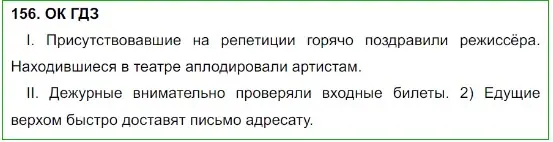 Решение 5. номер 156 (страница 82) гдз по русскому языку 8 класс Бархударов, Крючков, учебник