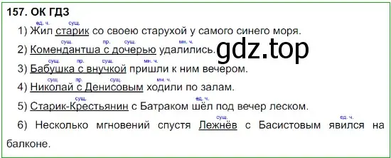 Решение 5. номер 157 (страница 83) гдз по русскому языку 8 класс Бархударов, Крючков, учебник