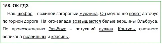 Решение 5. номер 158 (страница 83) гдз по русскому языку 8 класс Бархударов, Крючков, учебник