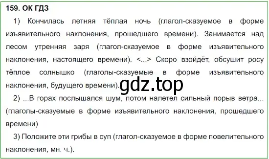 Решение 5. номер 159 (страница 84) гдз по русскому языку 8 класс Бархударов, Крючков, учебник