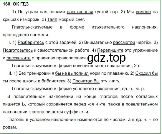 Решение 5. номер 160 (страница 84) гдз по русскому языку 8 класс Бархударов, Крючков, учебник