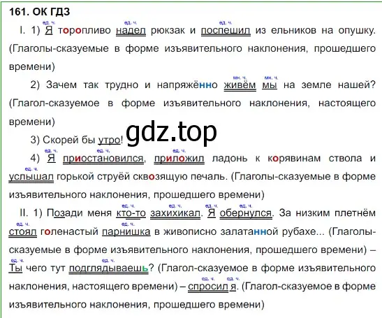 Решение 5. номер 161 (страница 85) гдз по русскому языку 8 класс Бархударов, Крючков, учебник