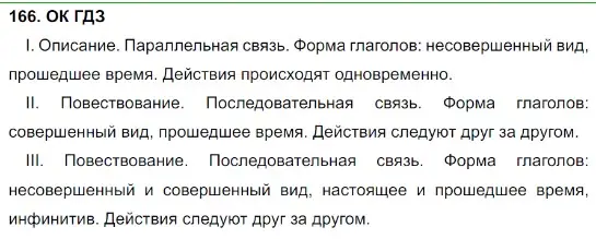 Решение 5. номер 166 (страница 87) гдз по русскому языку 8 класс Бархударов, Крючков, учебник