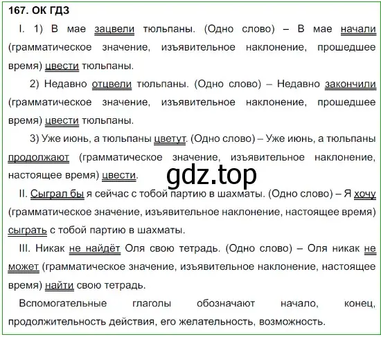 Решение 5. номер 167 (страница 88) гдз по русскому языку 8 класс Бархударов, Крючков, учебник