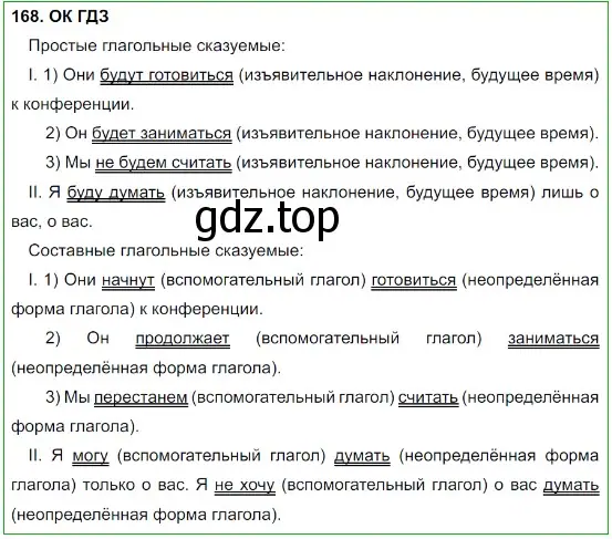 Решение 5. номер 168 (страница 89) гдз по русскому языку 8 класс Бархударов, Крючков, учебник