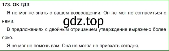 Решение 5. номер 173 (страница 90) гдз по русскому языку 8 класс Бархударов, Крючков, учебник