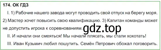 Решение 5. номер 174 (страница 90) гдз по русскому языку 8 класс Бархударов, Крючков, учебник