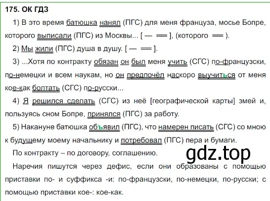 Решение 5. номер 175 (страница 91) гдз по русскому языку 8 класс Бархударов, Крючков, учебник