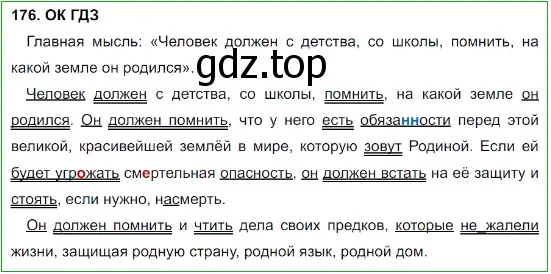 Решение 5. номер 176 (страница 91) гдз по русскому языку 8 класс Бархударов, Крючков, учебник