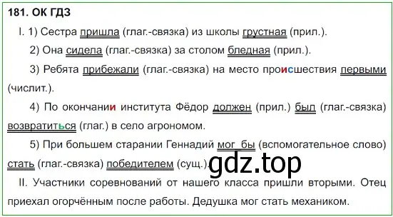 Решение 5. номер 181 (страница 93) гдз по русскому языку 8 класс Бархударов, Крючков, учебник