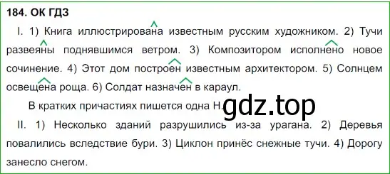 Решение 5. номер 184 (страница 95) гдз по русскому языку 8 класс Бархударов, Крючков, учебник