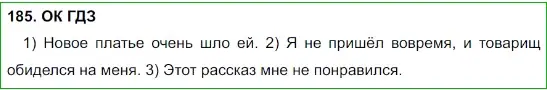 Решение 5. номер 185 (страница 95) гдз по русскому языку 8 класс Бархударов, Крючков, учебник