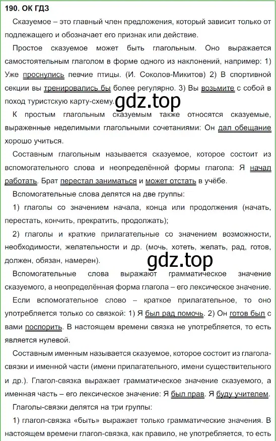 Решение 5. номер 190 (страница 97) гдз по русскому языку 8 класс Бархударов, Крючков, учебник