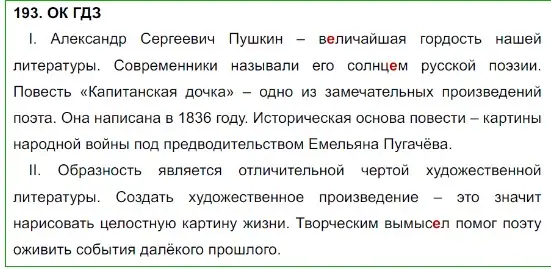 Решение 5. номер 193 (страница 99) гдз по русскому языку 8 класс Бархударов, Крючков, учебник