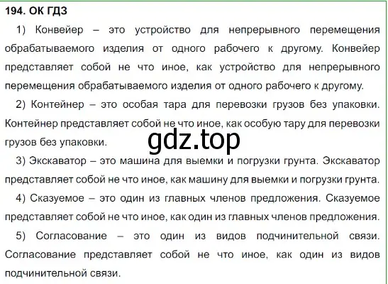 Решение 5. номер 194 (страница 99) гдз по русскому языку 8 класс Бархударов, Крючков, учебник