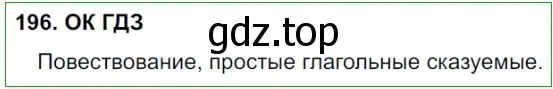 Решение 5. номер 196 (страница 100) гдз по русскому языку 8 класс Бархударов, Крючков, учебник