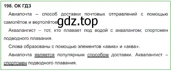 Решение 5. номер 198 (страница 102) гдз по русскому языку 8 класс Бархударов, Крючков, учебник