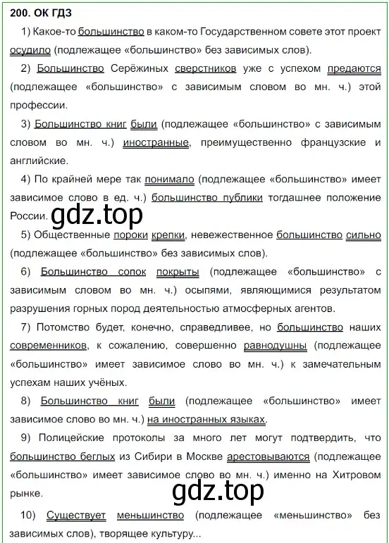 Решение 5. номер 200 (страница 103) гдз по русскому языку 8 класс Бархударов, Крючков, учебник