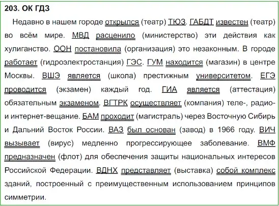 Решение 5. номер 203 (страница 105) гдз по русскому языку 8 класс Бархударов, Крючков, учебник