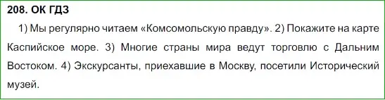 Решение 5. номер 208 (страница 107) гдз по русскому языку 8 класс Бархударов, Крючков, учебник