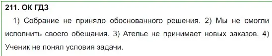 Решение 5. номер 211 (страница 108) гдз по русскому языку 8 класс Бархударов, Крючков, учебник