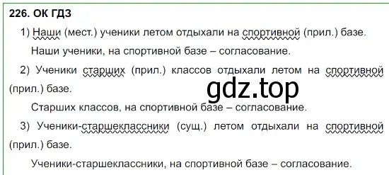 Решение 5. номер 226 (страница 114) гдз по русскому языку 8 класс Бархударов, Крючков, учебник