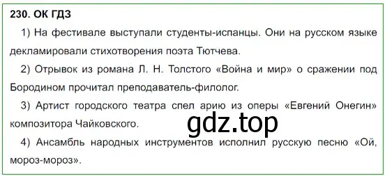 Решение 5. номер 230 (страница 116) гдз по русскому языку 8 класс Бархударов, Крючков, учебник