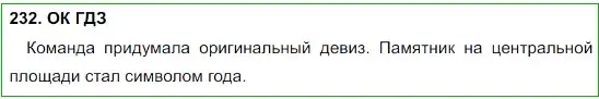 Решение 5. номер 232 (страница 117) гдз по русскому языку 8 класс Бархударов, Крючков, учебник